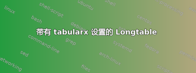 带有 tabularx 设置的 Longtable