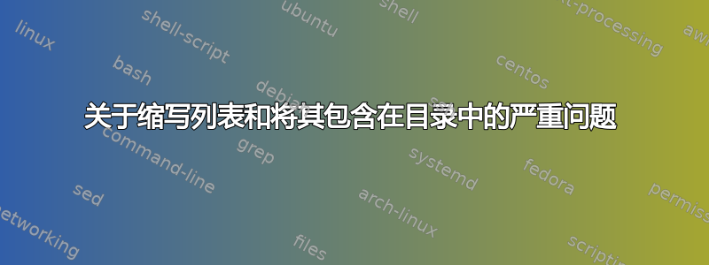 关于缩写列表和将其包含在目录中的严重问题