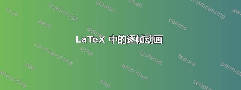 LaTeX 中的逐帧动画