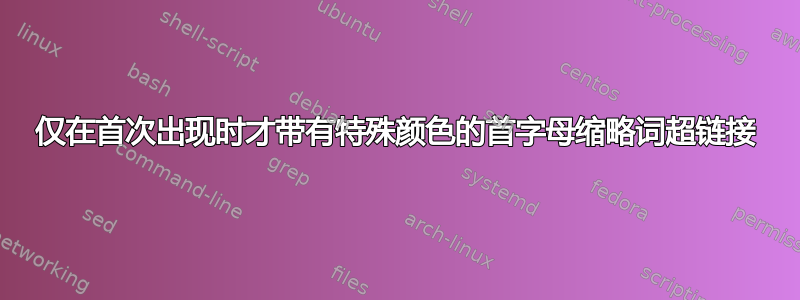 仅在首次出现时才带有特殊颜色的首字母缩略词超链接