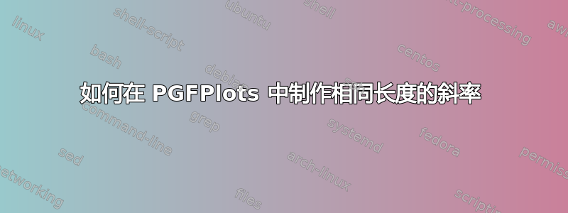 如何在 PGFPlots 中制作相同长度的斜率