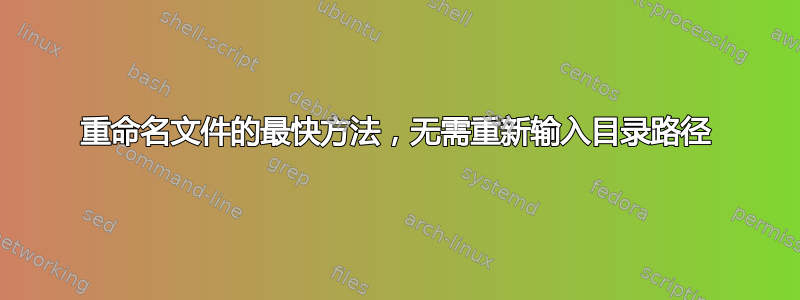 重命名文件的最快方法，无需重新输入目录路径