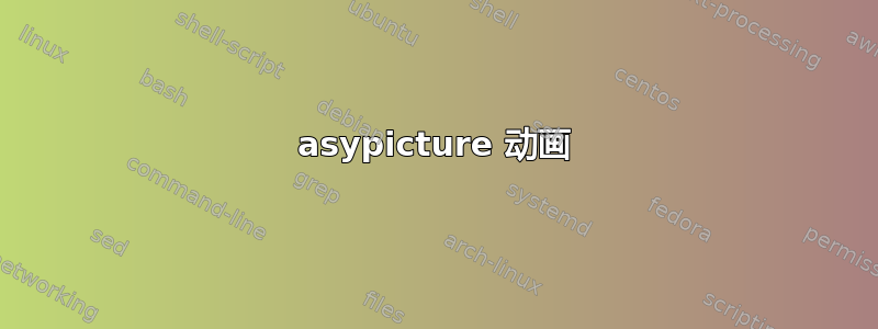 asypicture 动画