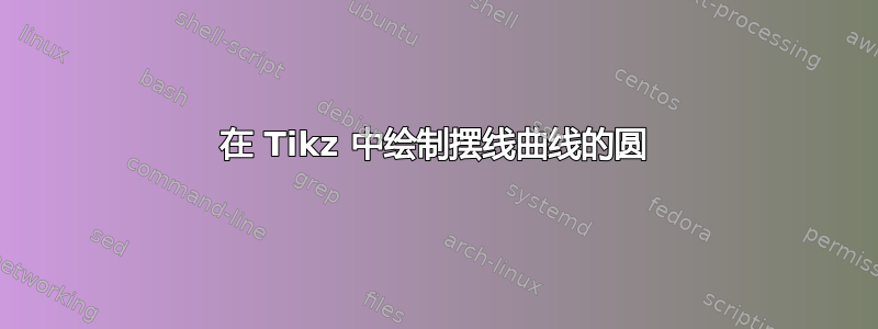 在 Tikz 中绘制摆线曲线的圆