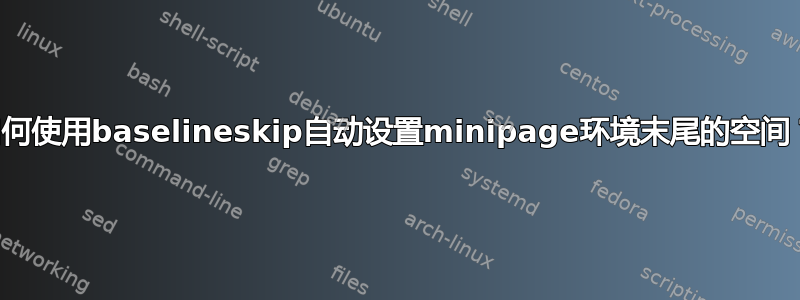 如何使用baselineskip自动设置minipage环境末尾的空间？