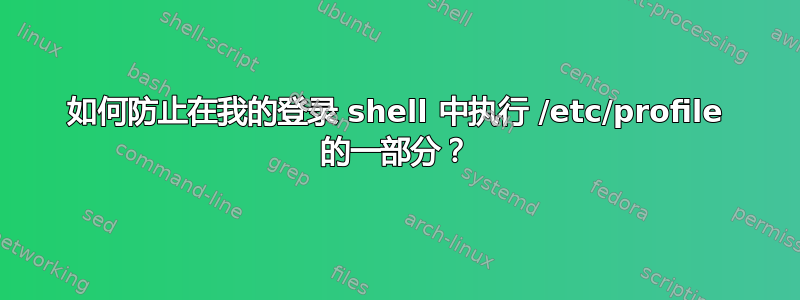 如何防止在我的登录 shell 中执行 /etc/profile 的一部分？