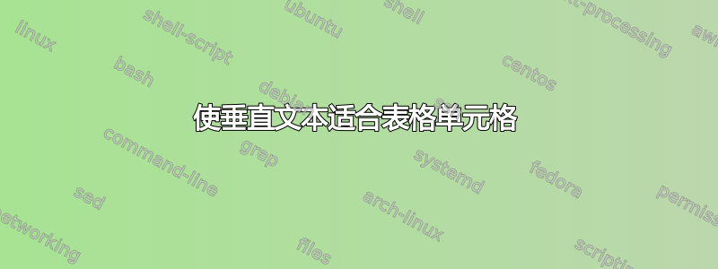 使垂直文本适合表格单元格