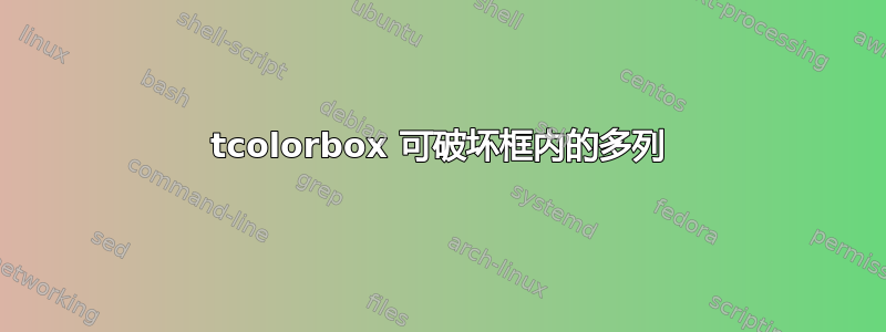 tcolorbox 可破坏框内的多列