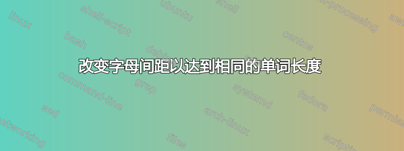 改变字母间距以达到相同的单词长度