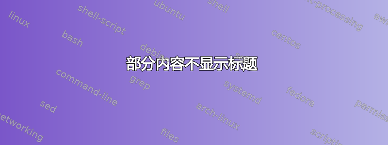 部分内容不显示标题