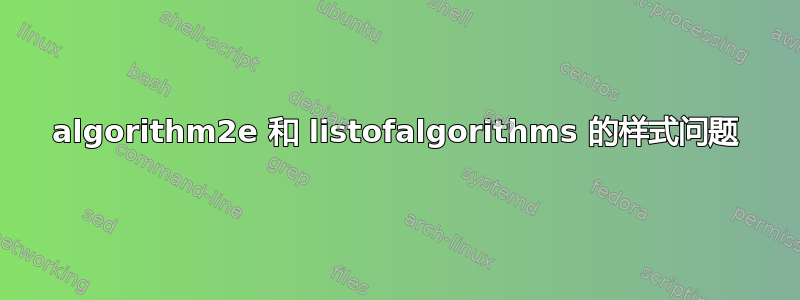 algorithm2e 和 listofalgorithms 的样式问题