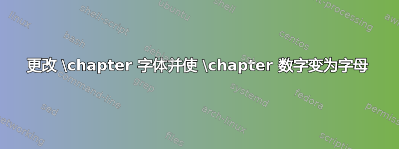 更改 \chapter 字体并使 \chapter 数字变为字母