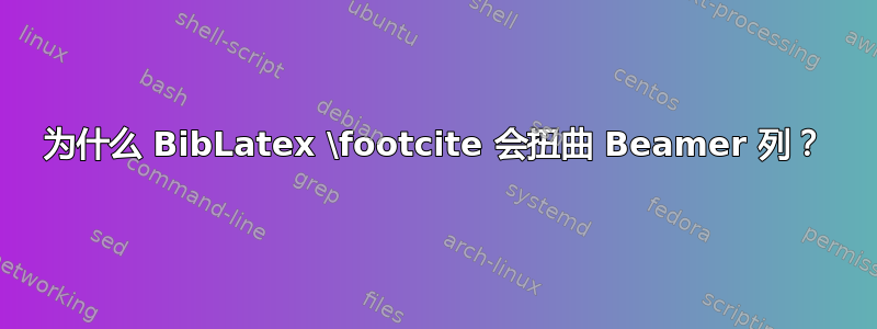 为什么 BibLatex \footcite 会扭曲 Beamer 列？