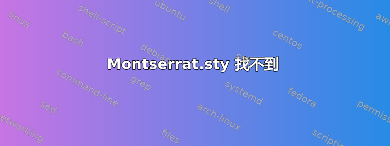 Montserrat.sty 找不到