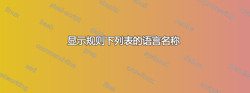 显示规则下列表的语言名称