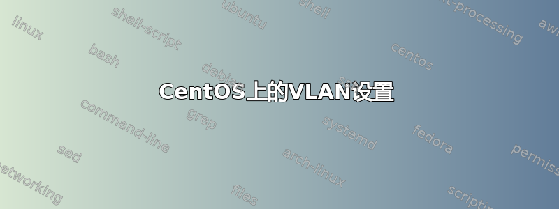 CentOS上的VLAN设置