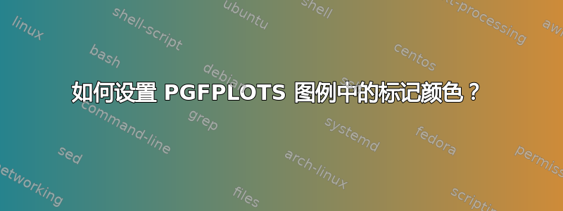 如何设置 PGFPLOTS 图例中的标记颜色？