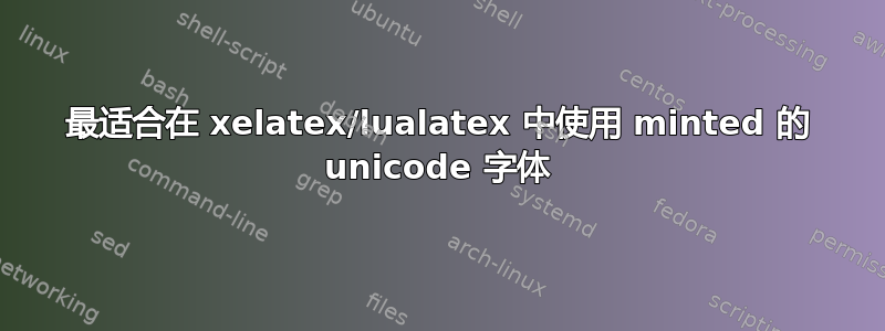 最适合在 xelatex/lualatex 中使用 minted 的 unicode 字体