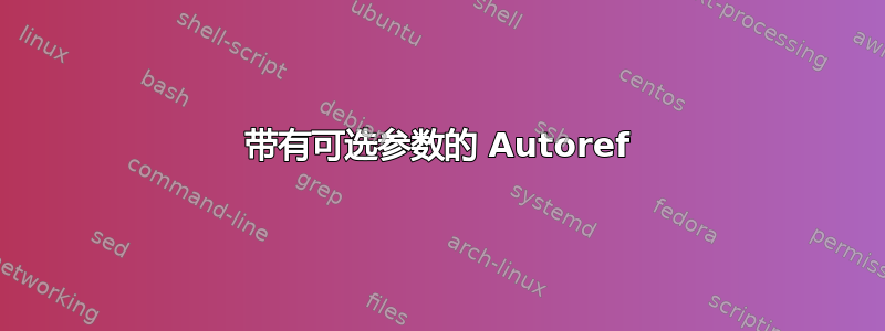 带有可选参数的 Autoref