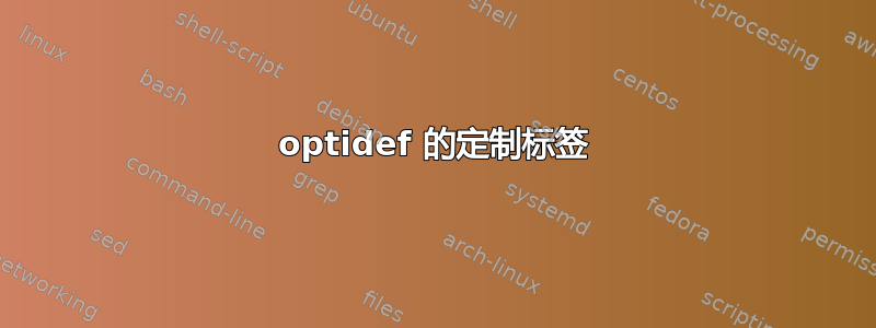 optidef 的定制标签