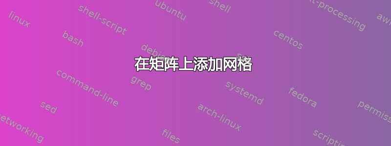 在矩阵上添加网格