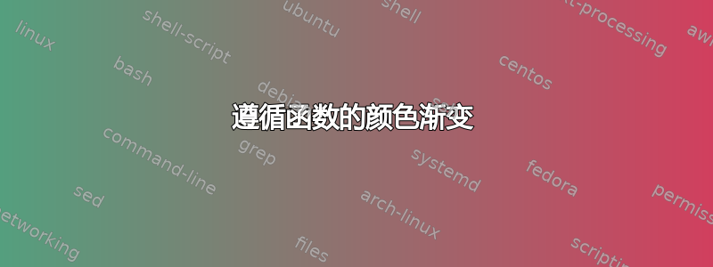 遵循函数的颜色渐变