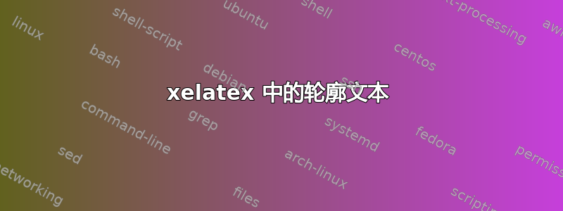 xelatex 中的轮廓文本