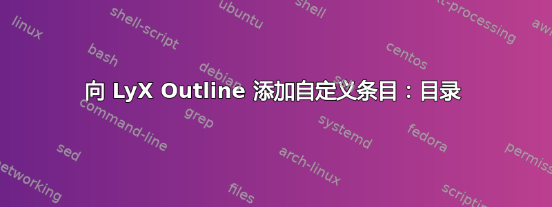 向 LyX Outline 添加自定义条目：目录