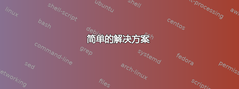 简单的解决方案