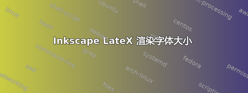 Inkscape LateX 渲染字体大小