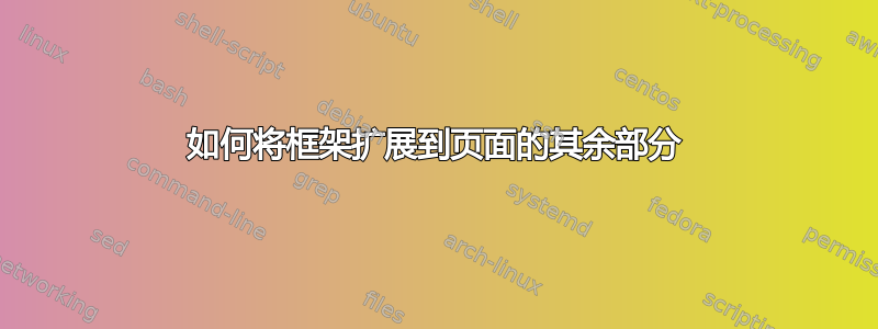 如何将框架扩展到页面的其余部分