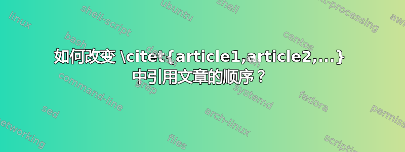 如何改变 \citet{article1,article2,...} 中引用文章的顺序？