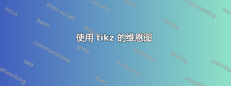 使用 tikz 的维恩图