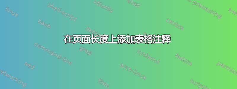 在页面长度上添加表格注释