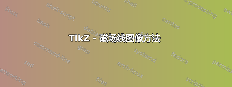 TikZ - 磁场线图像方法