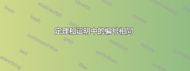 定理和证明中的编号相同