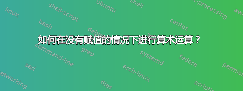 如何在没有赋值的情况下进行算术运算？