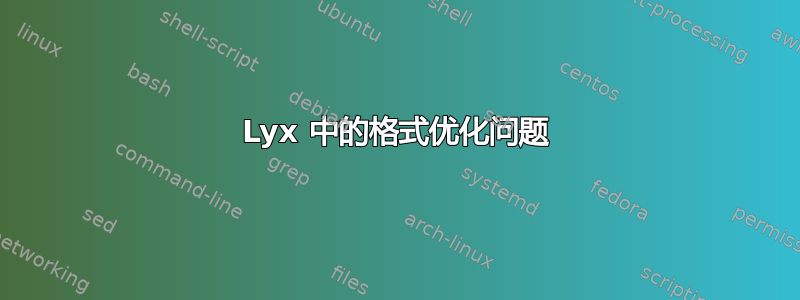 Lyx 中的格式优化问题