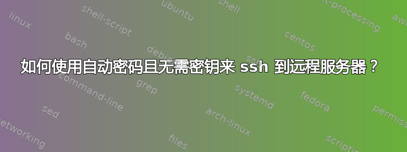 如何使用自动密码且无需密钥来 ssh 到远程服务器？