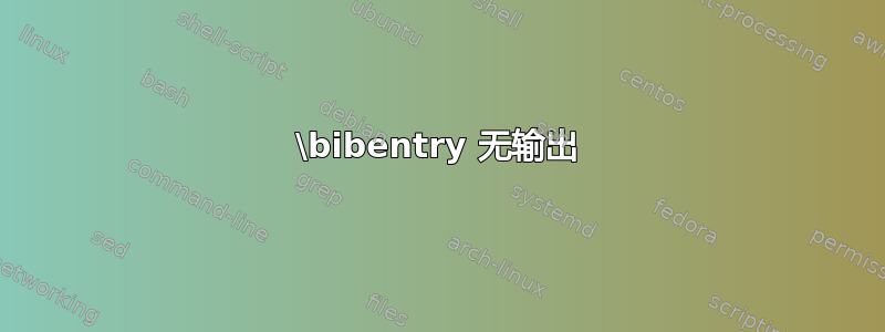 \bibentry 无输出