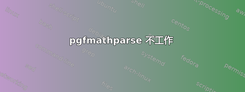 pgfmathparse 不工作