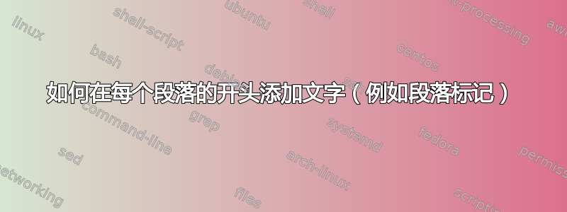 如何在每个段落的开头添加文字（例如段落标记）