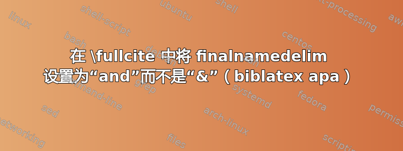 在 \fullcite 中将 finalnamedelim 设置为“and”而不是“&”（biblatex apa）