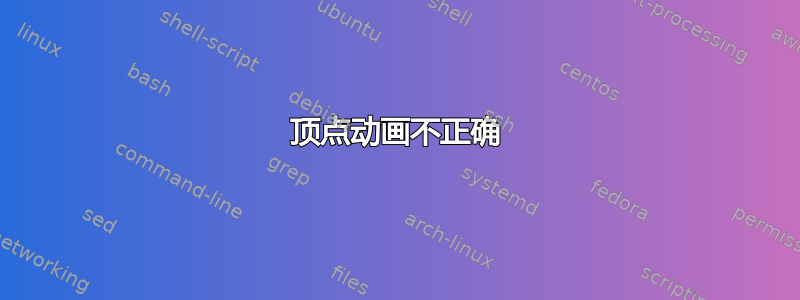 顶点动画不正确