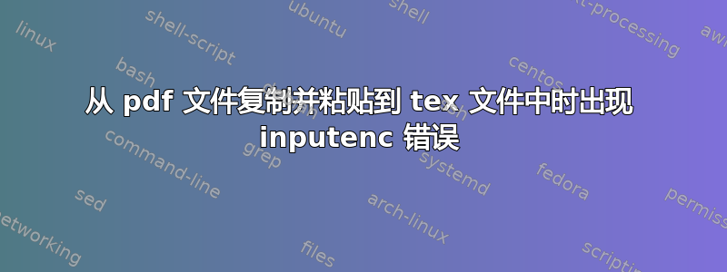 从 pdf 文件复制并粘贴到 tex 文件中时出现 inputenc 错误