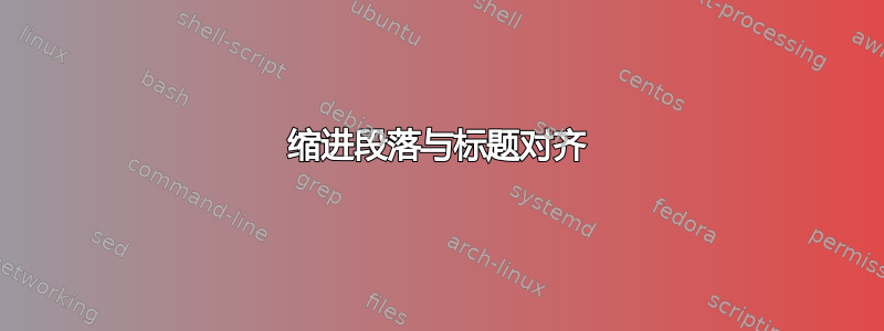 缩进段落与标题对齐