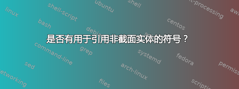 是否有用于引用非截面实体的符号？