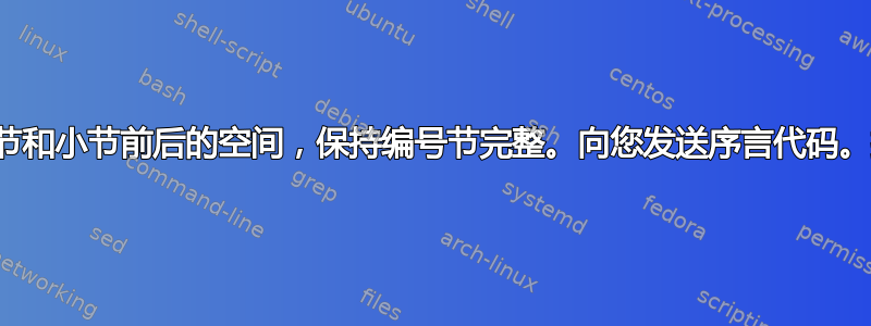 如何减少节和小节前后的空间，保持编号节完整。向您发送序言代码。提前致谢