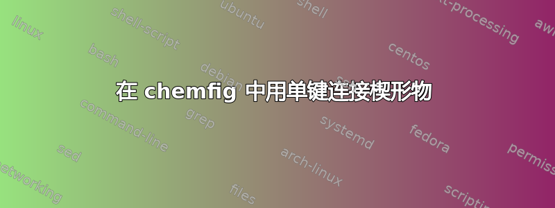 在 chemfig 中用单键连接楔形物