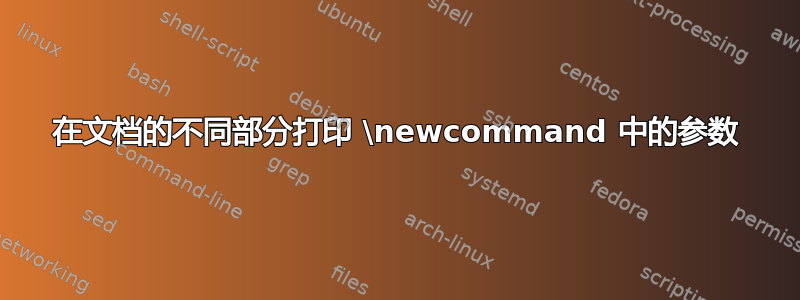 在文档的不同部分打印 \newcommand 中的参数